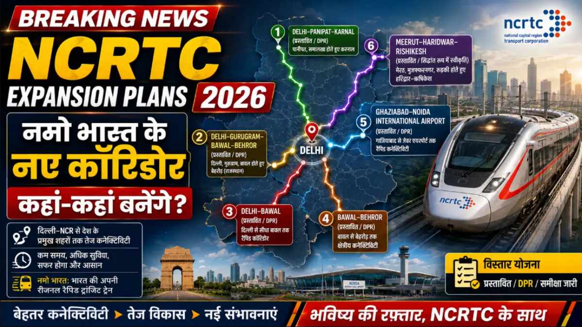 NCRTC Expansion Plans 2026: नमो भारत के नए कॉरिडोर कहां-कहां बनेंगे? (पूरी लिस्ट)
