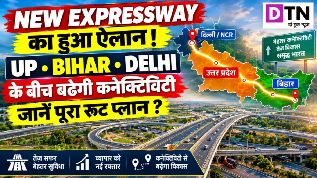 New Expressway का हुआ ऐलान ! UP, Bihar, Delhi के बीच बढ़ेगी कनेक्टिविटी, जाने पूरा रूट प्लान ?