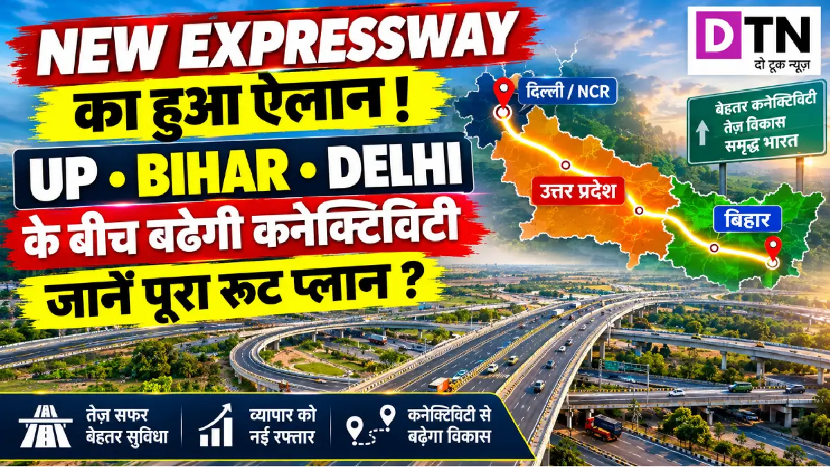 New Expressway का हुआ ऐलान ! UP, Bihar, Delhi के बीच बढ़ेगी कनेक्टिविटी, जाने पूरा रूट प्लान ?
